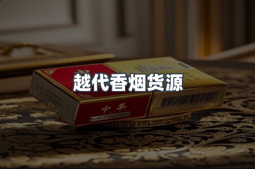 出口香烟